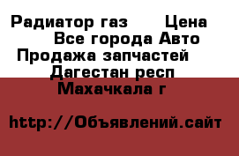 Радиатор газ 66 › Цена ­ 100 - Все города Авто » Продажа запчастей   . Дагестан респ.,Махачкала г.